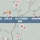 汉服的穿法，汉服之礼，从入门到精通，一窥传统服饰的穿着智慧