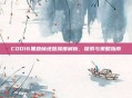 COD16黑森林地图深度解析,探索与策略指南