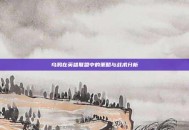 乌鸦在英雄联盟中的策略与战术分析