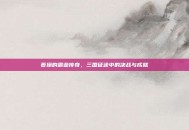 曹操的霸业传奇，三国征途中的决战与成就