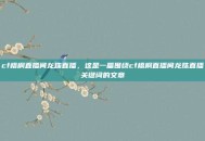 cf梧桐直播间龙珠直播，这是一篇围绕cf梧桐直播间龙珠直播关键词的文章