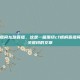cf梧桐直播间龙珠直播，这是一篇围绕cf梧桐直播间龙珠直播关键词的文章