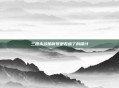 三国杀多酷账号是否废了的探讨