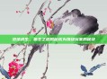 绝地求生,狼主之道揭秘成为顶级玩家的秘诀