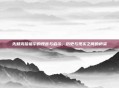 先知克哈祖尔的预言与启示，历史与现实之间的桥梁