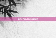 剑网3英雄天子峰攻略指南