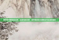 教你和平精英变大神，从菜鸟到王牌，和平精英变大神的全方位进阶指南