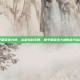 教你和平精英变大神，从菜鸟到王牌，和平精英变大神的全方位进阶指南