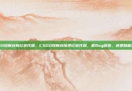 CSGO控制台有红色代码，CSGO控制台惊现红色代码，是Bug警告，还是隐藏玄机？