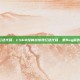 CSGO控制台有红色代码，CSGO控制台惊现红色代码，是Bug警告，还是隐藏玄机？