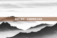 国漫三国杀，孔融的智谋与忠诚