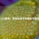 CS:GO夏荷，电竞热浪中的清凉与激情