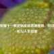 王者荣耀十一限定新皮肤震撼登场，特效全解析与入手指南