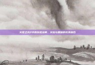 火炬之光2中的灰烬法师，火焰与黑暗的完美融合