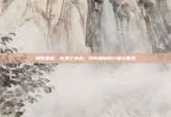 预防措施，防患于未然，预防措施的力量与智慧