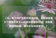 （注，由于用户未提供具体内容，此标题是基于三国杀和数字668的常见联想创作的，若需更精准的标题，建议补充内容细节。）