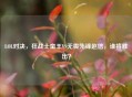 LOL对决,狂战士蛮王VS无畏先锋赵信,谁将胜出?