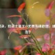 LOL对决，狂战士蛮王VS无畏先锋赵信，谁将胜出？