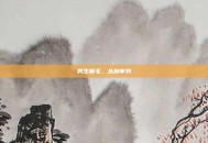 男生腋毛，丛林审判