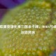 英雄联盟英雄化身三国杀卡牌，MOBA与桌游的创意跨界