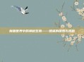 魔兽世界中的神秘生物——鲸鲨的探索与揭秘
