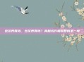 豆浆养胃吗，豆浆养胃吗？真相或许和你想的不一样