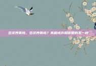 豆浆养胃吗，豆浆养胃吗？真相或许和你想的不一样