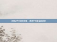 火炬之光2修改字体,增添个性体验新选择