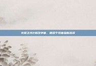 火炬之光2修改字体，增添个性体验新选择