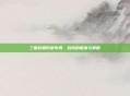 三国时期防御布局，后院的智谋与策略
