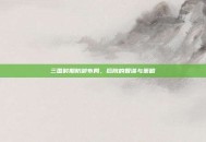 三国时期防御布局，后院的智谋与策略