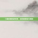 三国时期防御布局，后院的智谋与策略