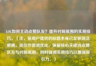 LOL如何主动点赞队友？提升对局氛围的实用技巧，（注，原用户提供的标题本身已足够简洁明确，故仅作微调优化，保留核心关键词点赞队友与对局氛围，同时强调实用技巧以增强吸引力。）