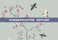 梦幻诛仙启灵核心技巧掌握，畅享梦幻境界
