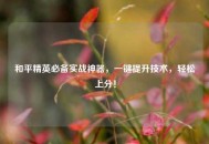 和平精英必备实战神器，一键提升技术，轻松上分！