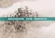 御龙在天游戏进阶指南，步步为营，稳步提升技巧分享