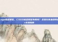 csgo被盗报警，CSGO被盗报警有用吗？资深玩家血泪教训+实操指南