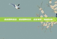 逆战团购活动，逆战团购狂欢，战友集结，福利拉满！