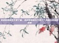 逆战背景音乐下架了嘛,逆战背景音乐下架了?真相与背后的故事
