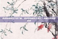 逆战背景音乐下架了嘛，逆战背景音乐下架了？真相与背后的故事