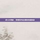 纸人2揭秘，罗盘碎片位置的终极秘密
