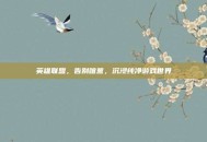 英雄联盟，告别喧嚣，沉浸纯净游戏世界