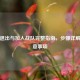 PUBG退出与加入战队完整指南，步骤详解与注意事项