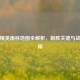 和平精英雨林地图全解析，制胜关键与战术指南