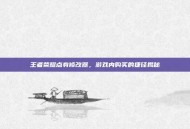 王者荣耀点券修改器，游戏内购买的捷径揭秘