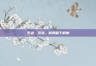 牙色，牙色，时间留下的釉