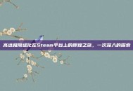高达极限进化在Steam平台上的辉煌之旅，一次深入的探索