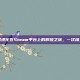高达极限进化在Steam平台上的辉煌之旅，一次深入的探索
