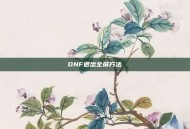 DNF退出全屏方法