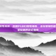 pubg账号皮肤，你的PUBG账号皮肤，正在悄悄贬值？一个老玩家的避坑指南